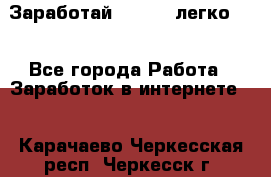 Заработай Bitcoin легко!!! - Все города Работа » Заработок в интернете   . Карачаево-Черкесская респ.,Черкесск г.